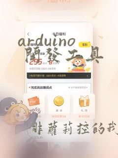 arduino 开发工具