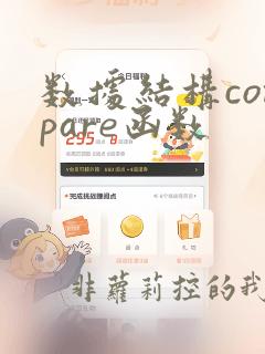 数据结构compare函数