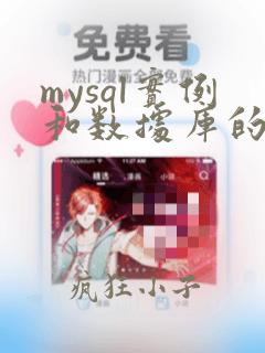 mysql实例和数据库的关系
