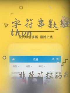 字符串数组python