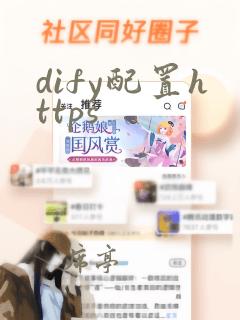 dify配置https