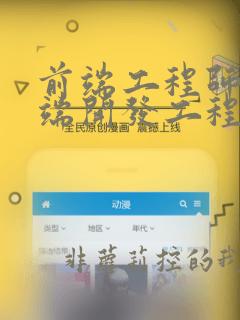 前端工程师和前端开发工程师的区别