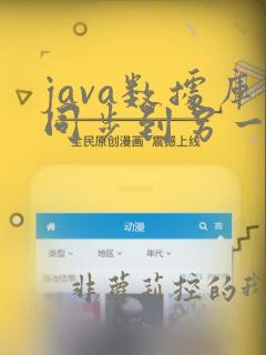 java数据库同步到另一个数据库