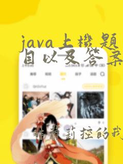 java上机题目以及答案