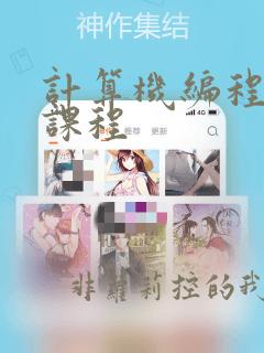 计算机编程基础课程