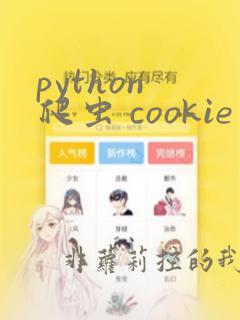 python 爬虫 cookie