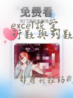 excel设定行数与列数