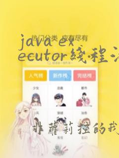 java executor线程池