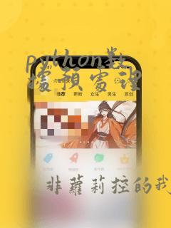 python数据预处理