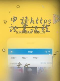 申请https证书流程