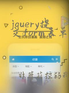 jquery提交form表单数据