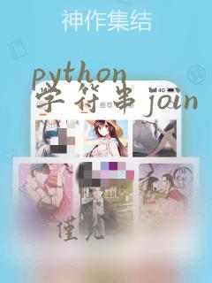 python 字符串join