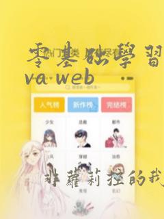 零基础学习java web