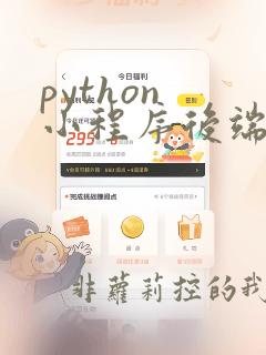 python 小程序后端