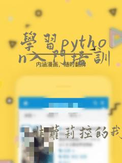 学习python入门培训