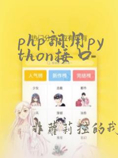 php调用python接口