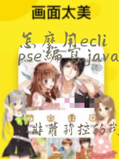 怎么用eclipse编写java程序