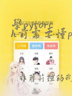 学pytorch前需要懂python吗