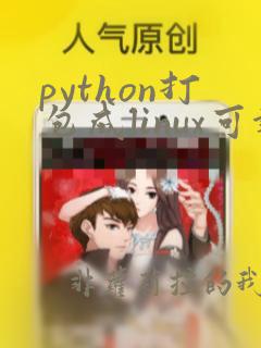 python打包成linux可执行文件