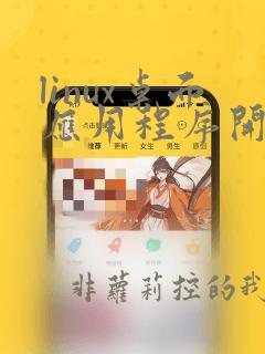 linux桌面应用程序开发