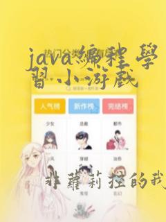 java编程学习小游戏