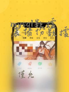 mysql数据表备份数据