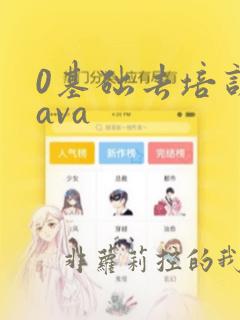0基础去培训java