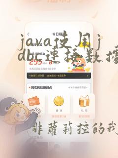 java使用jdbc连接数据库的步骤