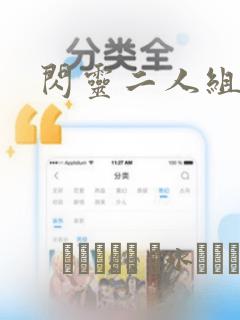 闪灵二人组