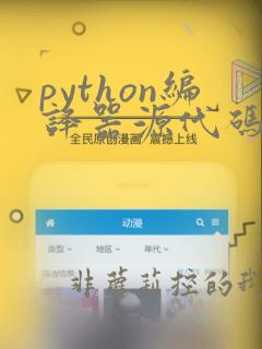 python编译器源代码