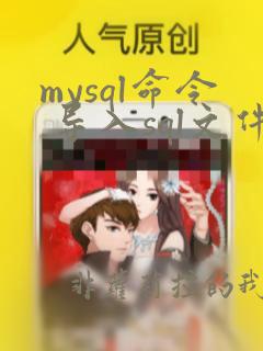 mysql命令 导入sql文件