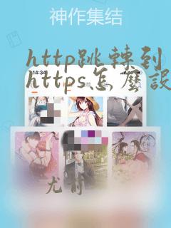 http跳转到https怎么设置
