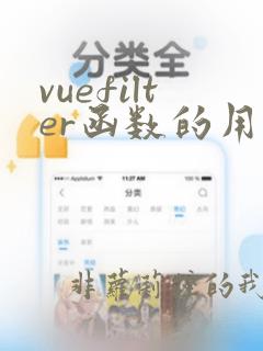 vuefilter函数的用法