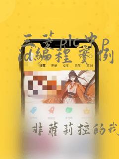 三菱plc中pid编程实例