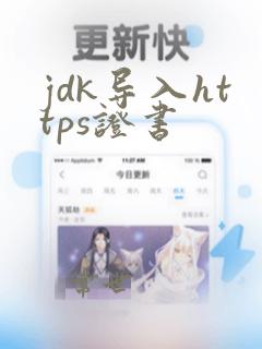 jdk导入https证书