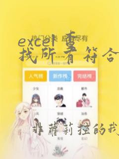 excel 查找所有符合条件的数据