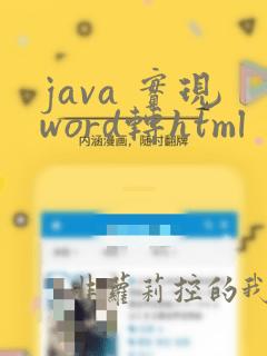 java 实现word转html