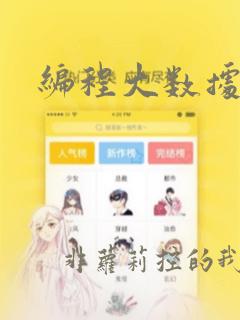 编程大数据开发