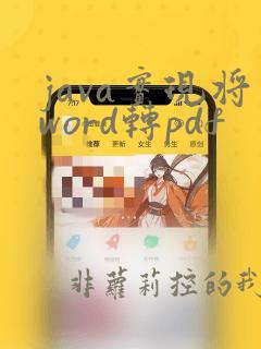 java实现将word转pdf