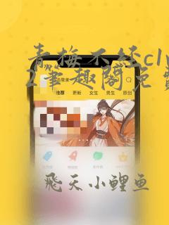 青梅不经c1v2笔趣阁免费阅读