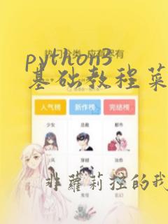 python3基础教程菜鸟