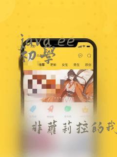 java ee初学