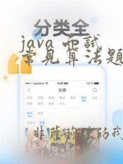 java 面试常见算法题