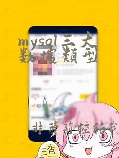 mysql三大数据类型
