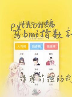 python编写bmi指数计算器