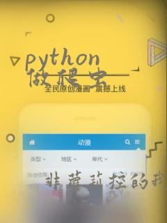 python 做爬虫