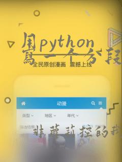 用python写一个分段函数