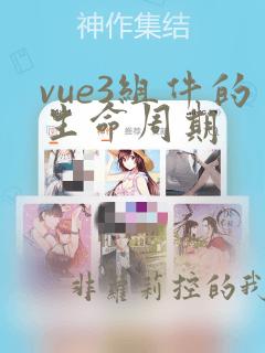 vue3组件的生命周期