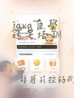 java自学 还是培训