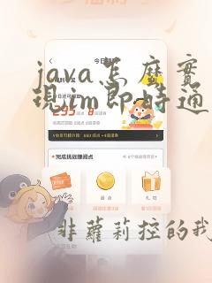 java怎么实现im即时通讯